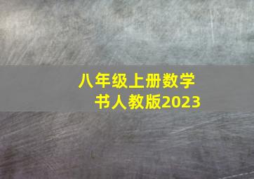 八年级上册数学书人教版2023