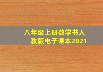 八年级上册数学书人教版电子课本2021