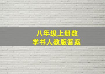 八年级上册数学书人教版答案