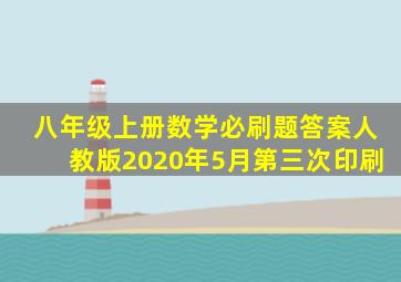 八年级上册数学必刷题答案人教版2020年5月第三次印刷