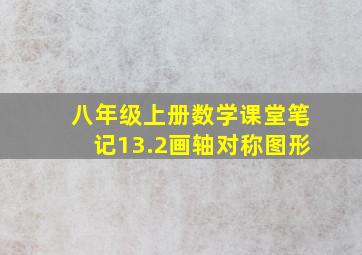 八年级上册数学课堂笔记13.2画轴对称图形