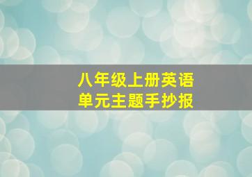 八年级上册英语单元主题手抄报