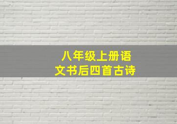 八年级上册语文书后四首古诗