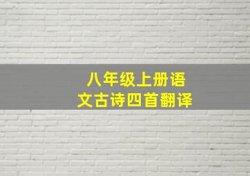 八年级上册语文古诗四首翻译