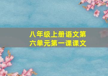 八年级上册语文第六单元第一课课文