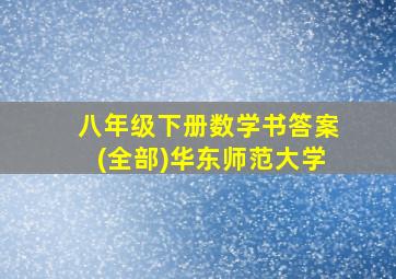 八年级下册数学书答案(全部)华东师范大学