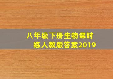 八年级下册生物课时练人教版答案2019