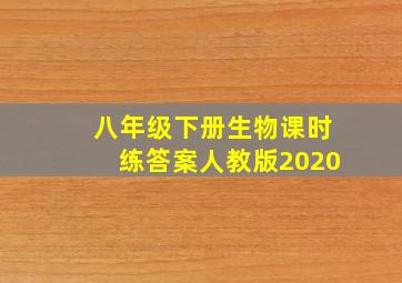 八年级下册生物课时练答案人教版2020