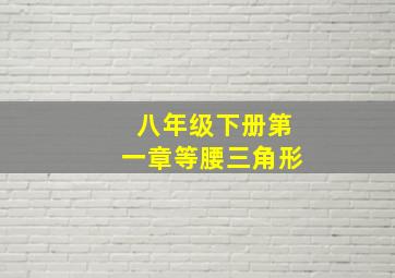 八年级下册第一章等腰三角形