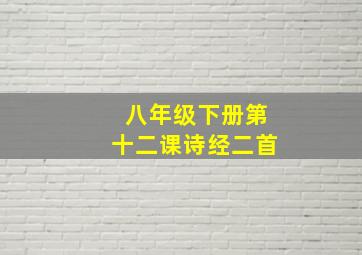 八年级下册第十二课诗经二首