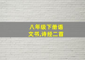 八年级下册语文书,诗经二首