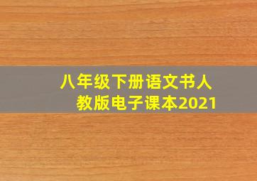 八年级下册语文书人教版电子课本2021