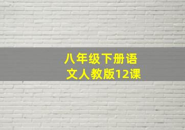 八年级下册语文人教版12课