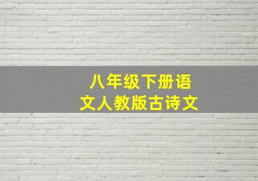 八年级下册语文人教版古诗文