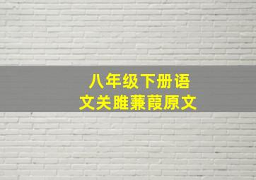 八年级下册语文关雎蒹葭原文