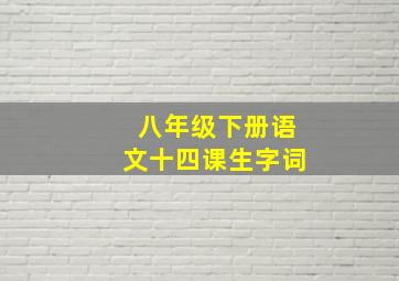 八年级下册语文十四课生字词