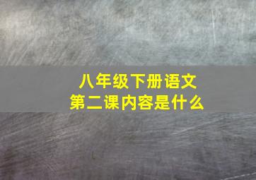 八年级下册语文第二课内容是什么