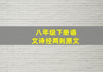 八年级下册语文诗经两则原文