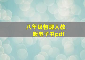 八年级物理人教版电子书pdf