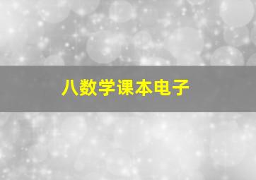 八数学课本电子