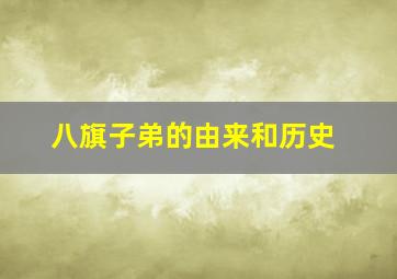 八旗子弟的由来和历史