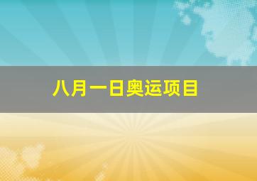 八月一日奥运项目