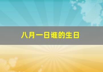 八月一日谁的生日