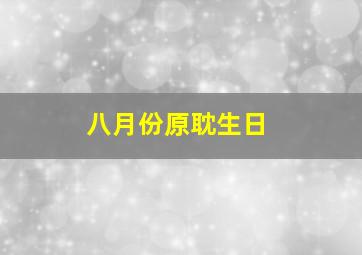 八月份原耽生日