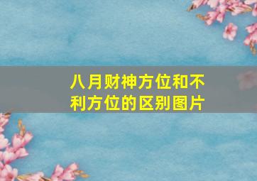 八月财神方位和不利方位的区别图片