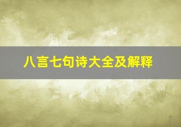 八言七句诗大全及解释