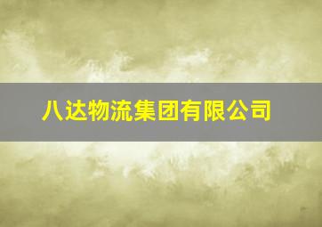 八达物流集团有限公司