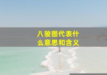 八骏图代表什么意思和含义