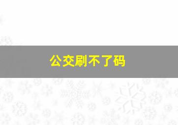 公交刷不了码