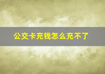 公交卡充钱怎么充不了