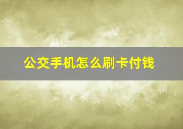 公交手机怎么刷卡付钱