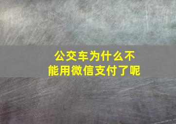 公交车为什么不能用微信支付了呢