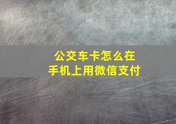 公交车卡怎么在手机上用微信支付