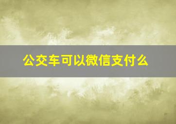 公交车可以微信支付么