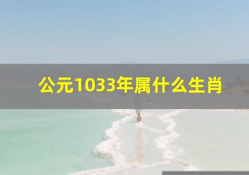 公元1033年属什么生肖