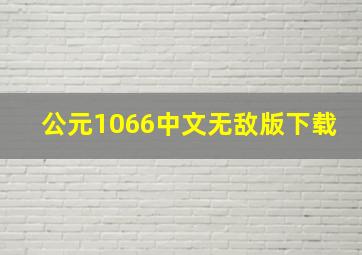 公元1066中文无敌版下载