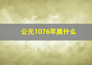 公元1076年属什么