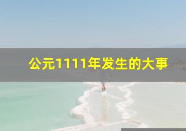 公元1111年发生的大事