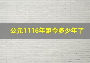 公元1116年距今多少年了