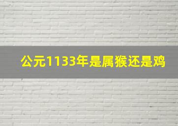 公元1133年是属猴还是鸡