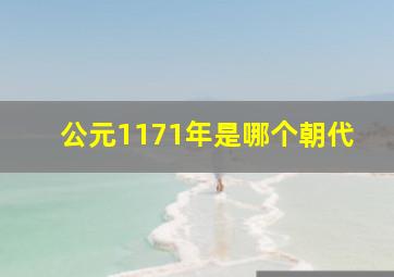 公元1171年是哪个朝代