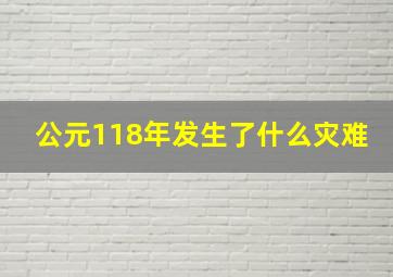 公元118年发生了什么灾难