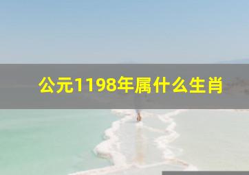 公元1198年属什么生肖