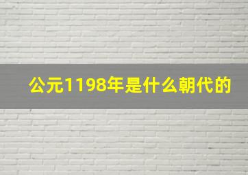 公元1198年是什么朝代的