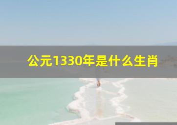 公元1330年是什么生肖