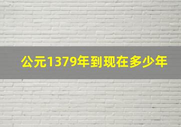 公元1379年到现在多少年